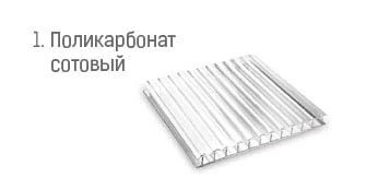 1. Поликарбонат сотовый